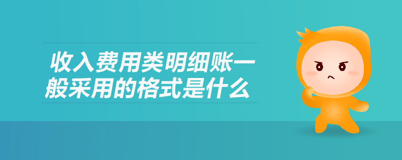 收入費(fèi)用類明細(xì)賬一般采用的格式是什么