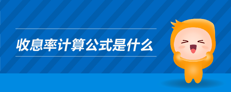 收息率計(jì)算公式是什么