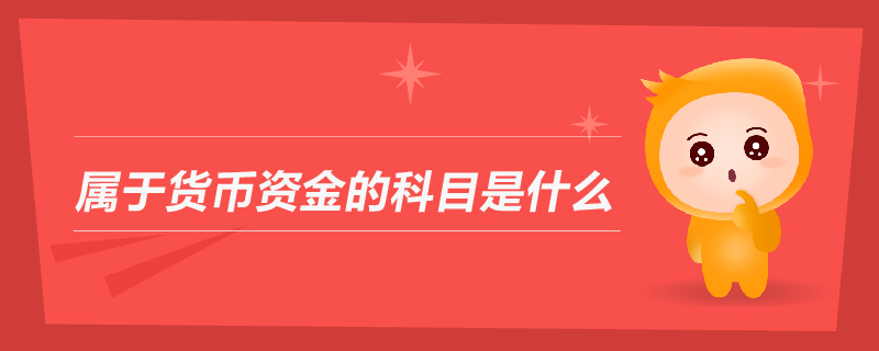 屬于貨幣資金的科目是什么
