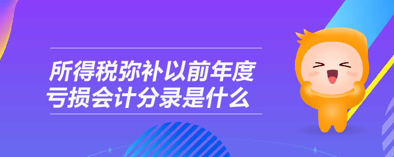 所得稅彌補(bǔ)以前年度虧損會(huì)計(jì)分錄是什么
