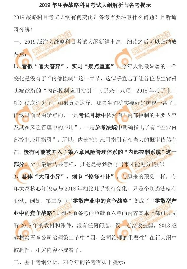 注冊會計師戰(zhàn)略