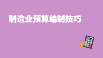 制造業(yè)預(yù)算編制技巧