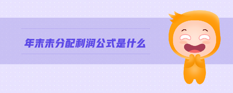 年末未分配利潤公式是什么