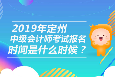 2019年定州中級會計師考試報名時間是什么時候？