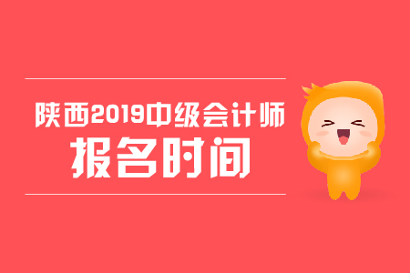 陜西2019年中級會計師報名時間，你知道嗎？