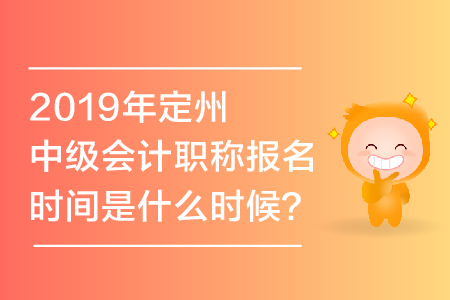 2019年定州中級(jí)會(huì)計(jì)職稱報(bào)名時(shí)間是什么時(shí)候？