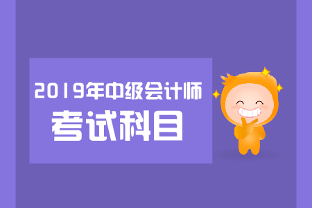 2019年山西中級會計職稱考試科目有哪些？各科目難度排名