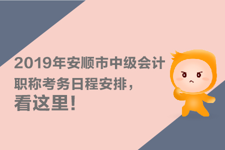 2019年安順市中級會計職稱考務(wù)日程安排，看這里！