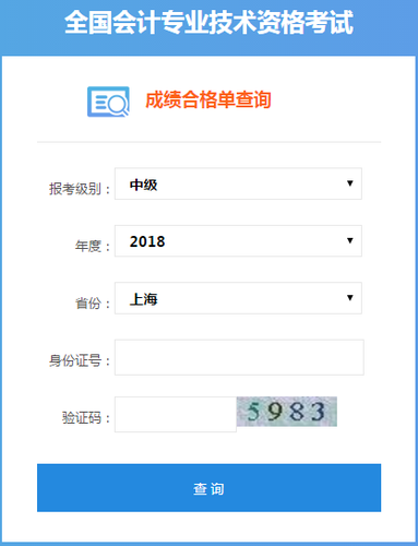 上海2018中級(jí)會(huì)計(jì)職稱證書(shū)查詢