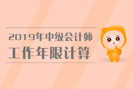 上海2019年中級(jí)會(huì)計(jì)職稱報(bào)考工作年限計(jì)算方法