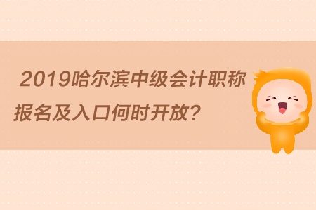 2019哈爾濱中級(jí)會(huì)計(jì)職稱報(bào)名及入口何時(shí)開放？