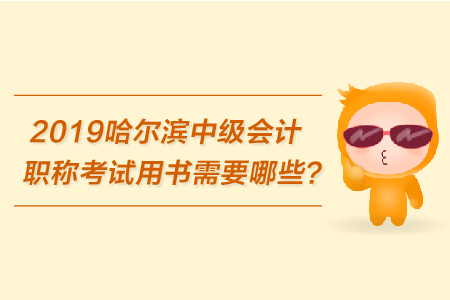 2019哈爾濱中級會計職稱考試用書需要哪些？