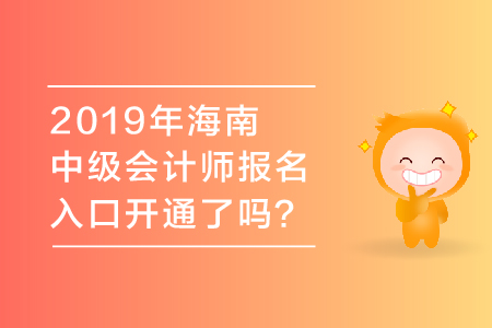 2019年海南中級會計師報名入口開通了嗎？