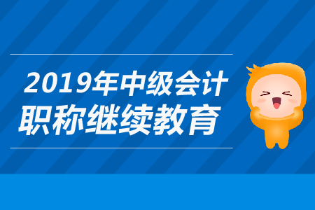 財(cái)政部關(guān)于2019年上海中級會計(jì)職稱繼續(xù)教育問題