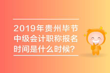 2019年貴州畢節(jié)中級(jí)會(huì)計(jì)職稱(chēng)報(bào)名時(shí)間是什么時(shí)候？