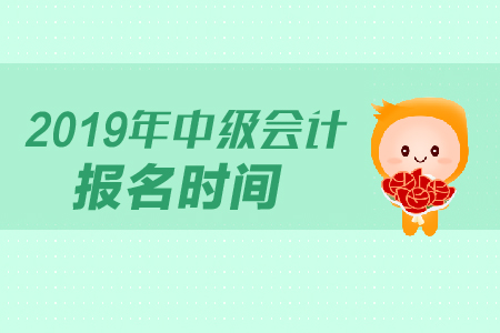 江蘇揚(yáng)州2019年中級(jí)會(huì)計(jì)職稱報(bào)名時(shí)間公布了嗎？