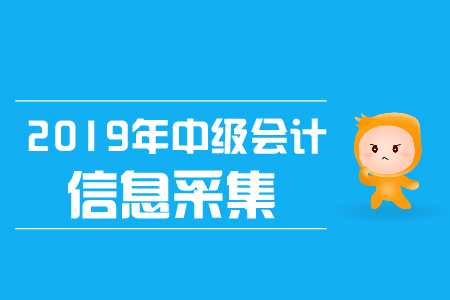 2019年上海中級(jí)會(huì)計(jì)職稱考試登記，如何登記？