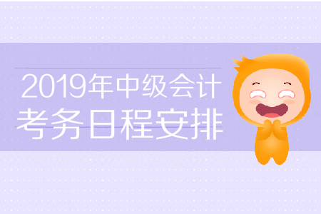 2019年新疆中級(jí)會(huì)計(jì)職稱考務(wù)日程安排，考生必看