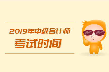 2019年河北唐山中級(jí)會(huì)計(jì)師考試時(shí)間在哪天 ？考試難嗎？