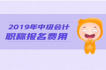2019年河北省中級會計師報名繳費時間到哪天？考試時間在哪天？