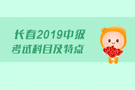 長春2019年中級會計考試科目及特點，快來了解！