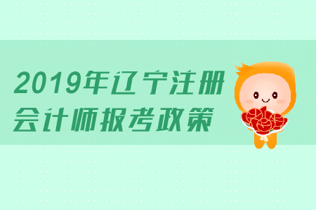 2019年遼寧注冊會計師報考政策公布了嗎？