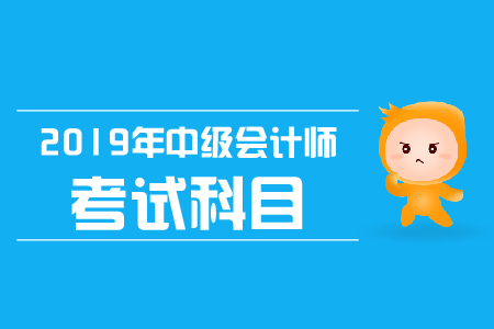 云南2019年中級(jí)會(huì)計(jì)師考試科目