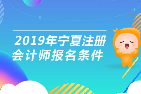 2019年寧夏注冊(cè)會(huì)計(jì)師報(bào)名條件公布了嗎？