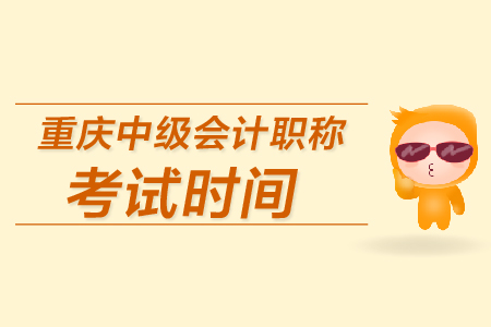 重慶中級(jí)會(huì)計(jì)職稱考試時(shí)間是哪天？