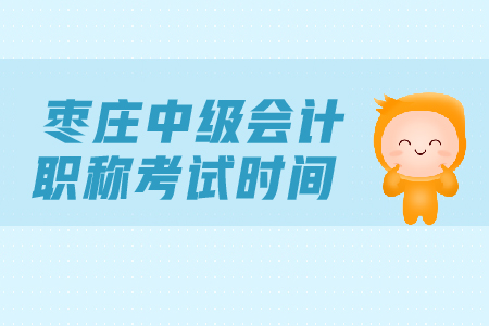 棗莊中級(jí)會(huì)計(jì)職稱考試時(shí)間是什么時(shí)候？