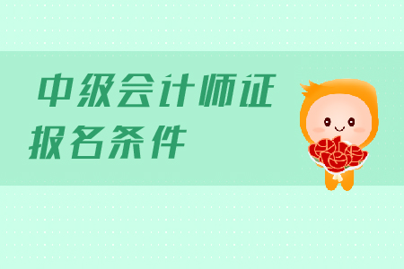 江西2020年中級會計報名條件工作年限有什么要求？
