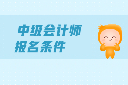 鹽城中級(jí)會(huì)計(jì)報(bào)名有什么條件？