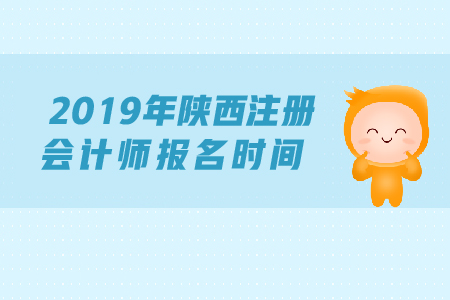 2019年陜西注冊會計師報名時間確定了嗎？