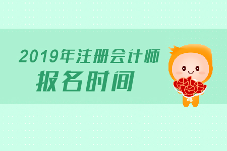 2019年河北省注會(huì)考試科目考試報(bào)名時(shí)間是哪天？報(bào)名條件有哪些？