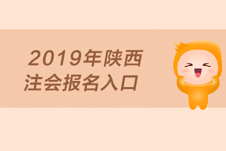 2019年陜西注會報(bào)名入口何時(shí)開通？