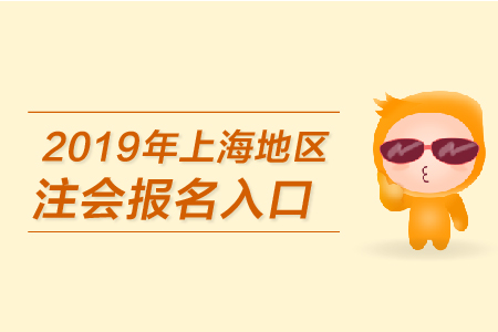 2019年上海地區(qū)注會(huì)報(bào)名入口何時(shí)開通？