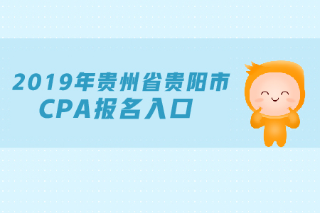 2019年貴州省貴陽市CPA報(bào)名入口是在哪里？