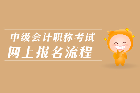 中級(jí)會(huì)計(jì)職稱考試網(wǎng)上報(bào)名流程是什么？