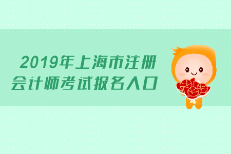 2019年上海市注冊會計師考試報名入口已開通？