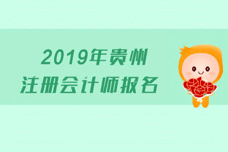 2019年貴州注冊(cè)會(huì)計(jì)師報(bào)名時(shí)間是哪天？考試科目有哪些？