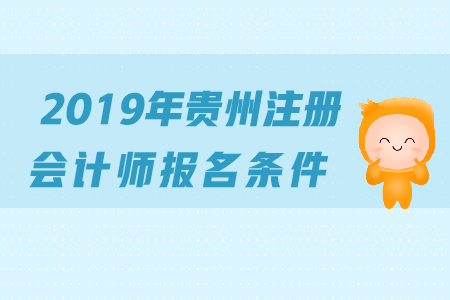 2019年貴州注冊(cè)會(huì)計(jì)師報(bào)名條件是什么？