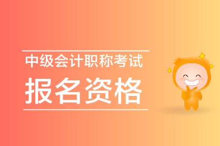 2020年湖南永州中級會計(jì)報(bào)名條件及流程什么樣？