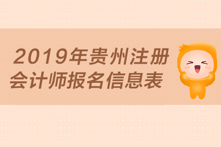 2019年貴州注冊會計師報名信息表，報名條件是什么？