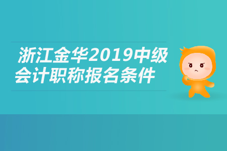 浙江金華2019年中級(jí)會(huì)計(jì)職稱報(bào)名條件是什么？