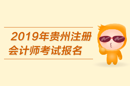 2019年貴州注冊會計(jì)師考試報名費(fèi)用是多少？