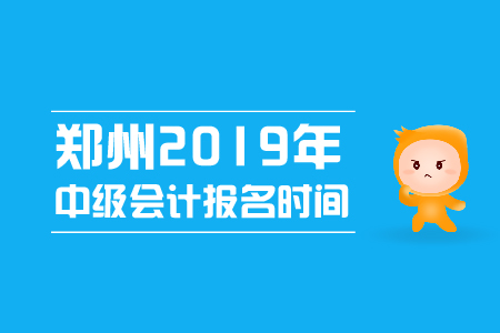 鄭州2019年中級會計(jì)報(bào)名時(shí)間,來看看吧！