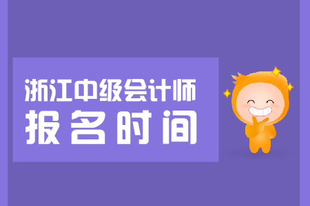 2019浙江中級會計報名時間即將開始，抓緊報名！