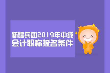 新疆兵團(tuán)2019年中級(jí)會(huì)計(jì)職稱報(bào)名條件