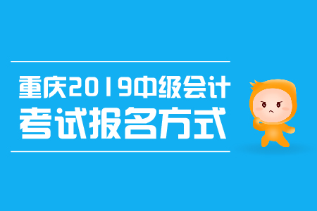重慶2019中級會計考試報名方式是什么？