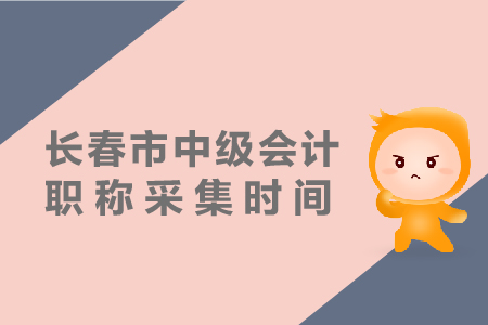 長春市2019年中級會計職稱報名采集如何進行？